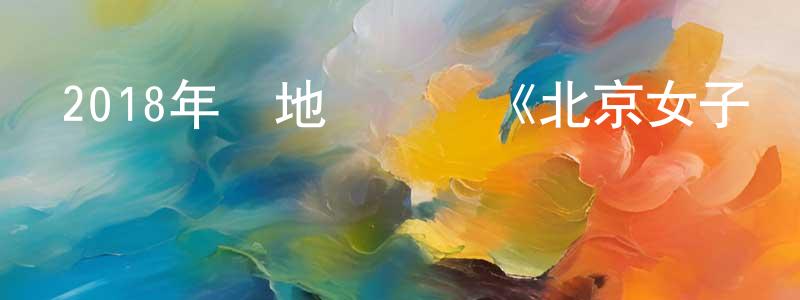 陳貴銀的動漫綜藝大全,2018年內地電視劇《北京女子圖鑒》第20集[國語字幕]迅雷下載_深夜電影